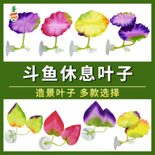 鱼缸水族造景装饰人造仿真水草斗鱼休息叶跨境宠物用品斗鱼产卵叶