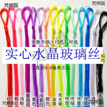 手工编织0.8毫米实心玻璃丝 塑料绳穿珠水晶丝线七彩亮晶晶透明绳