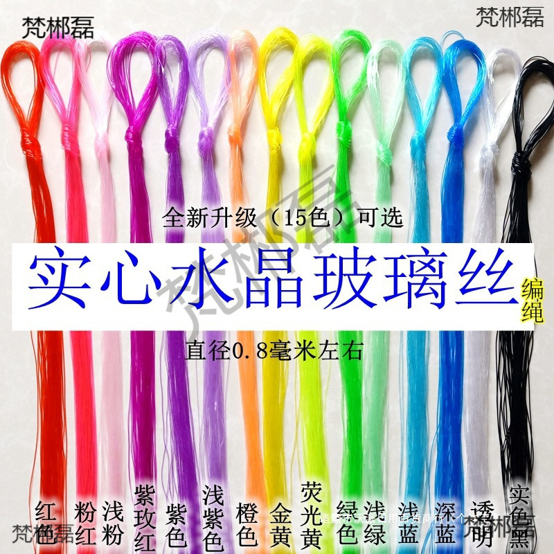 手工编织0.8毫米实心玻璃丝 塑料绳穿珠水晶丝线七彩亮晶晶透明绳