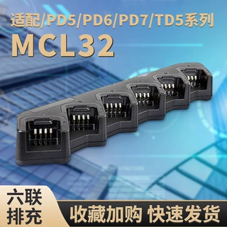 适配海能达PD5/PD6/PD7/TD5系列对讲机充电座六联排充座充MCL32