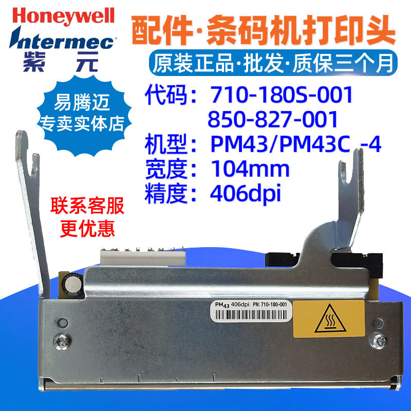 Honeywell intermec PM43c 406dp打印头710180S001 850827001