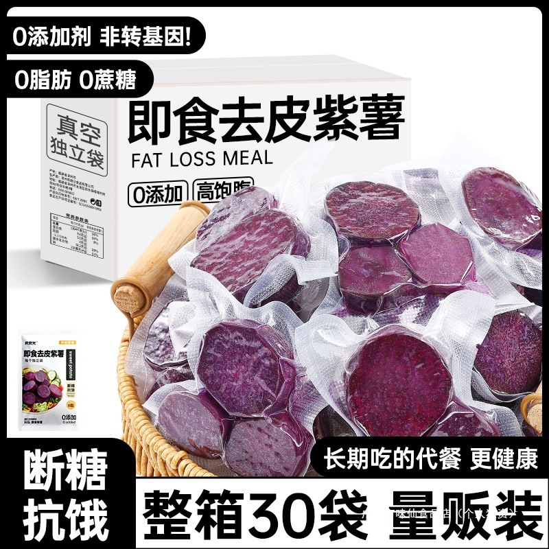 食事代替品、皮をむいた紫芋、すぐに食べられる朝食、粗粒、低脂肪、低カロリー、満腹感、空腹感、食欲を和らげる軽いスナック|undefined