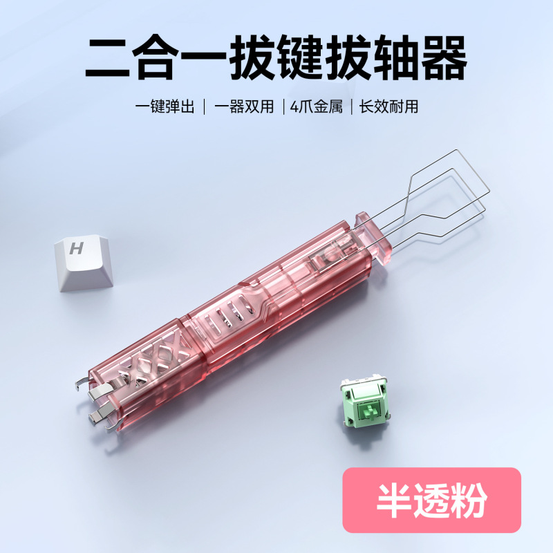 批发智能二合一拔键拔轴器 四角拔轴快准狠热插拔客制化机械键盘|undefined