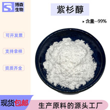 紫杉醇99% 泰素红豆杉提取物1g/袋起订 紫素SC厂家 博森现货包邮