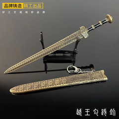 古代兵器玩具越王勾剣小飾品名剣模型鞘付き金属工芸品刀剣置物