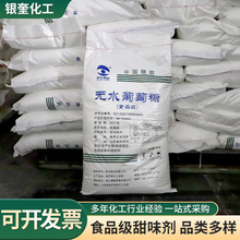 食品级无水葡萄糖烘焙饮料食品添加剂一手货源西王无水葡萄糖