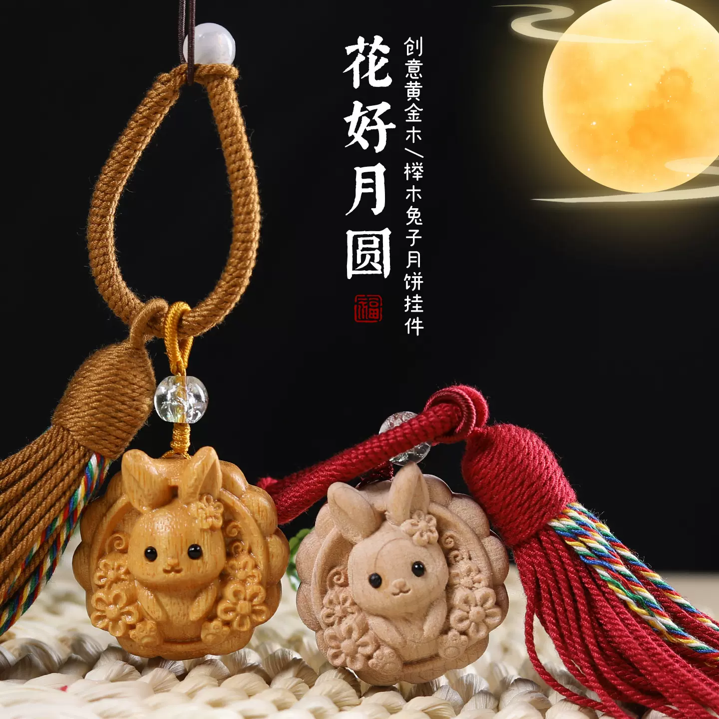 兔子月饼榉木黄金木手机链钥匙扣可爱卡通包包情侣礼物挂饰配件