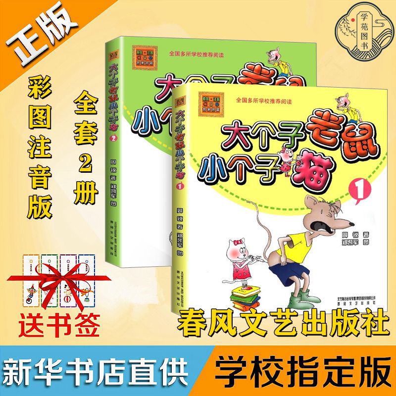 Genuine big mouse small cat 1 2 Zhou Rui color picture phonetic second grade spring breeze literature and art publishing house