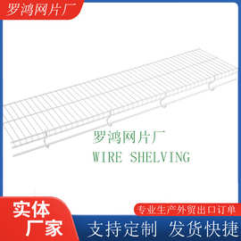 厂家定制衣橱网片车库墙面置物架衣帽间用网片Wire Shelving出口