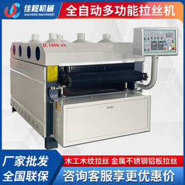 全自动拉丝机木工机械木皮实木仿古做旧木纹不锈钢铝板表面拉纹机