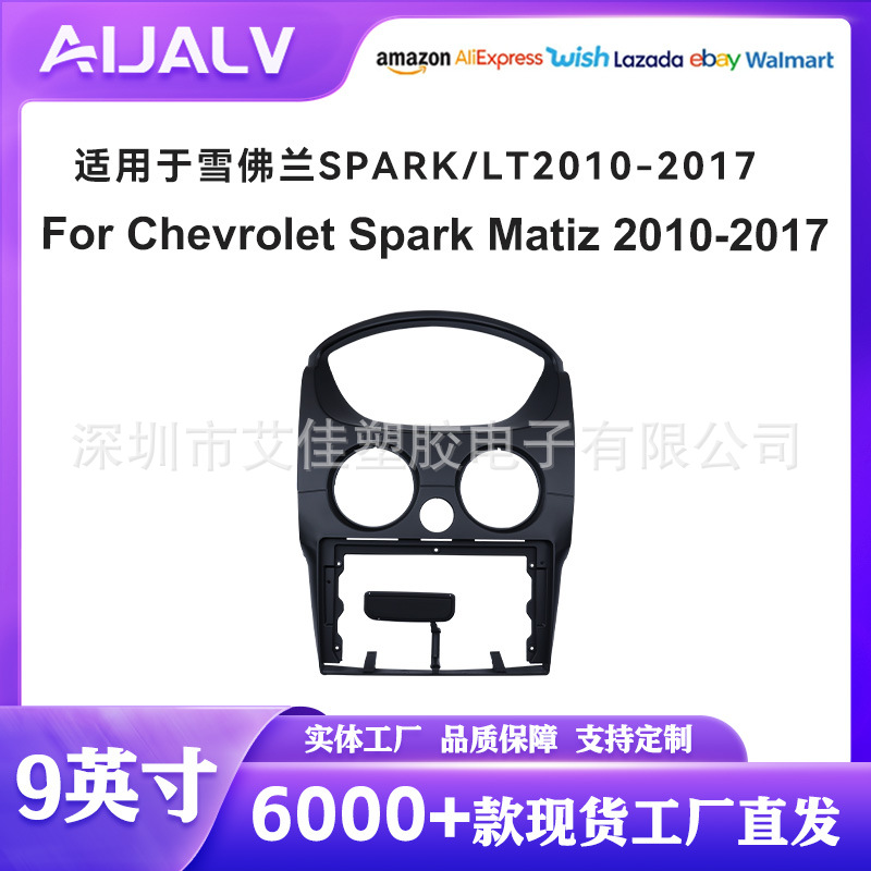 现货适用于雪佛兰SPARK LT 斯帕可 安卓导航面框 面板 百变套框