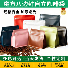 咖啡气阀袋八边封食品包装密封袋子咖啡豆茶叶粉末分装保存铝箔袋