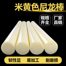 尼龙棒米黄色塑料棒 韧性棒材PA66车床加工尼龙棒实心圆柱圆棒