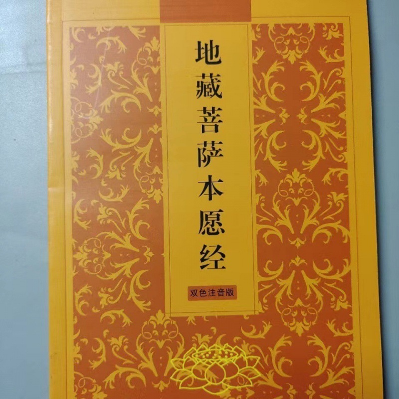 開封地蔵菩薩本願経 地蔵経 伝統文化の定番経典 簡体字横型金剛経紙|undefined
