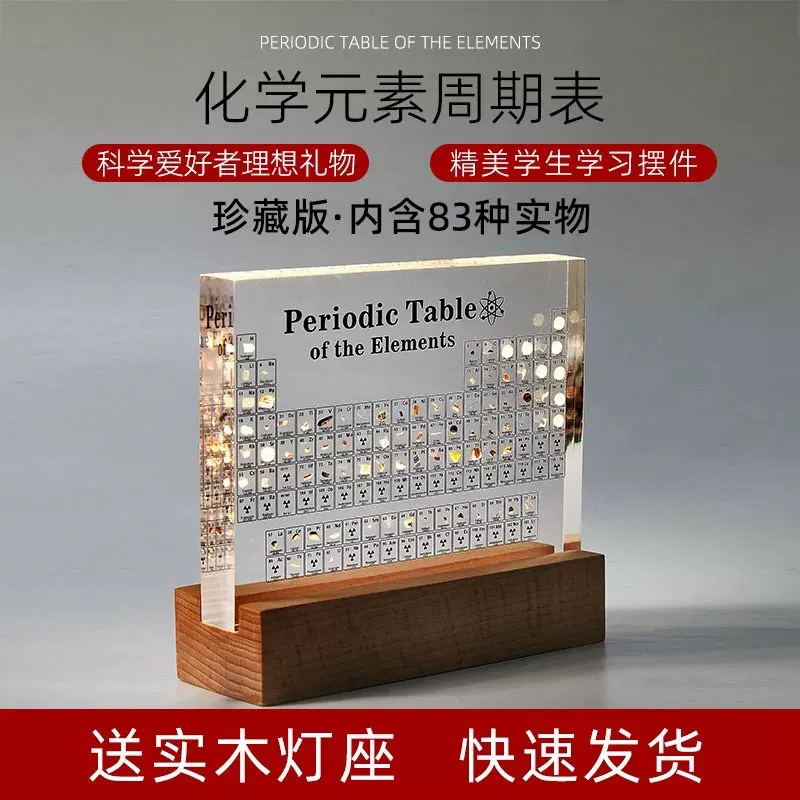 毕 业礼物纪念品元素周期表元素实物内嵌标本展示亚克力桌面摆件