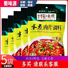 水煮肉片调料包100克川菜牛肉调味料羊肉毛血旺调料家用蜀味源