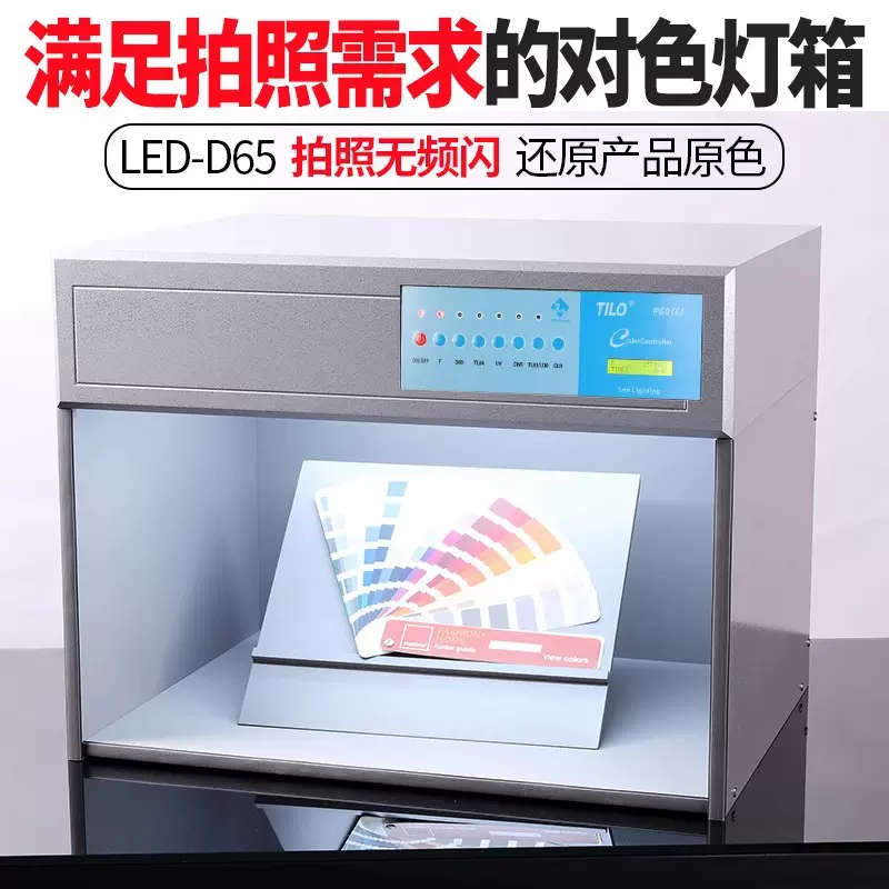 国际标准D65对色灯箱LED四五六七光源箱纺织服装布料油漆看样印刷