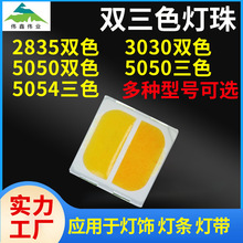 2835双色灯珠3030贴片led双色灯珠高亮度5050三色灯珠灯条灯带