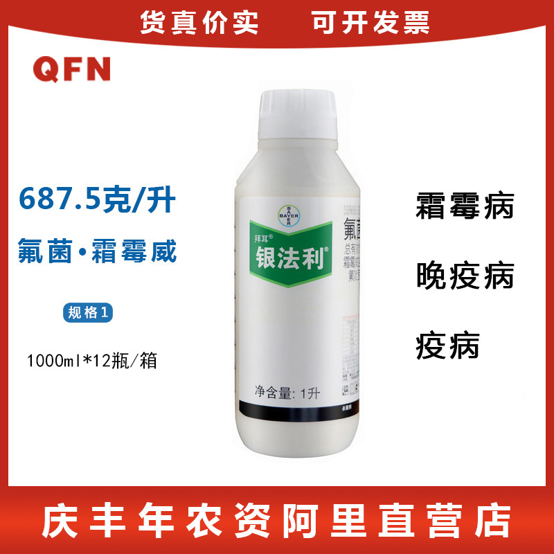 德国拜耳 银法利 氟吡菌胺 霜霉威霜霉病疫病杀菌剂 1000ml包邮