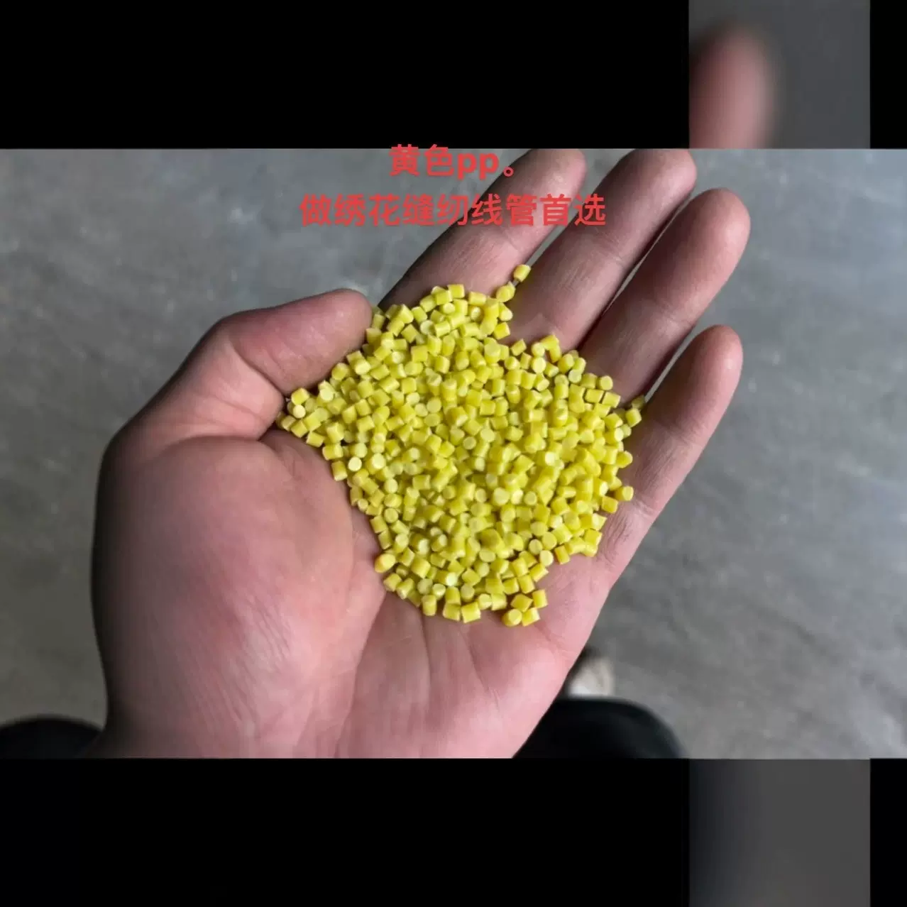 厂家跨境pp黄色颗粒绣花缝纫线管专用塑料粒子再生料环保再生料