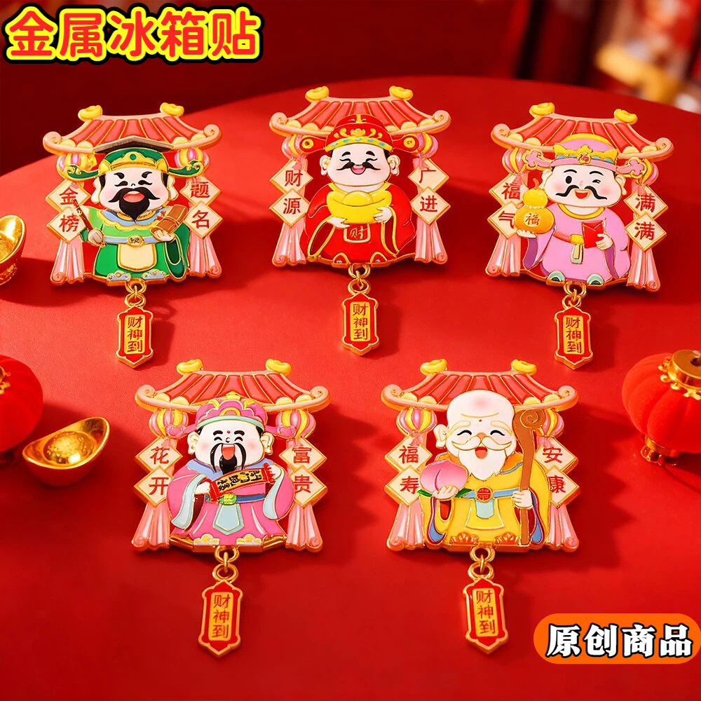新年财神爷金属冰箱贴福禄寿喜财五福临门春节礼物国潮文创冰箱贴
