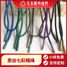 金葱银葱七彩圆绳滴胶绳头裤腰绳帽绳服装辅料鞋帽箱包辅料挂件绳