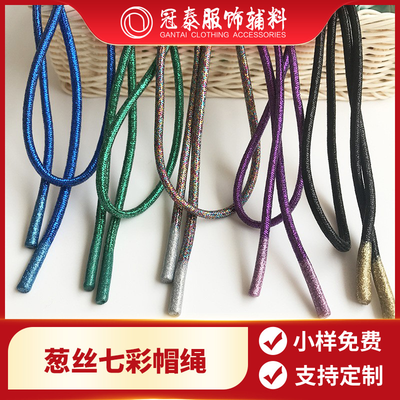 金葱银葱七彩圆绳滴胶绳头裤腰绳帽绳服装辅料鞋帽箱包辅料挂件绳