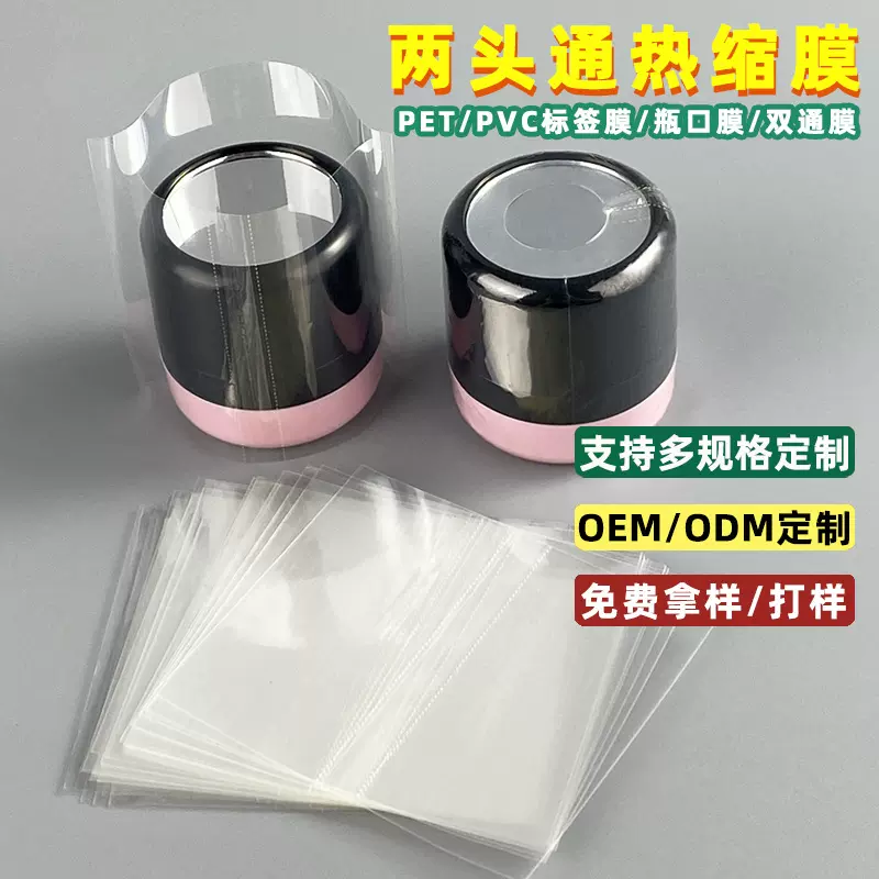两头通pvc热收缩膜定制化妆品礼盒包装塑封膜pet热缩膜标签膜批发