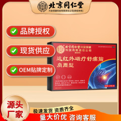 北京銅仁堂内廷遠赤外線磁気療法鎮痛パッチ肩関節痛パッチドロップシッピング