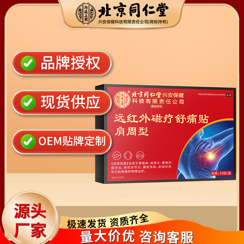 北京銅仁堂内廷遠赤外線磁気療法鎮痛パッチ肩関節痛パッチドロップシッピング|undefined