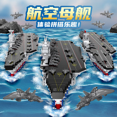 中国の積み木はレゴ福建艦山東艦遼寧艦空母モデルと互換性があります。