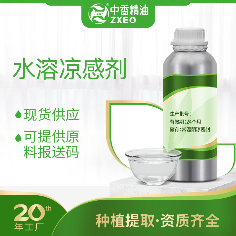 吉安中香无色透明液体水溶凉感剂清凉剂凉味剂厂家现货原料报送码