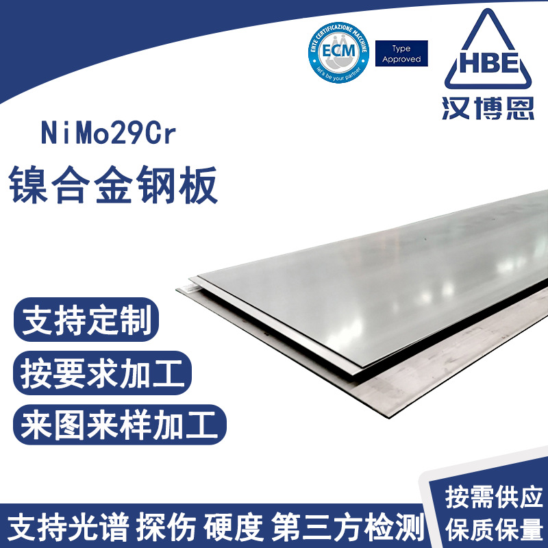 NiMo29Cr镍合金钢板耐高温镍钼铬合金板锻打焊接车削喷砂酸洗钢板