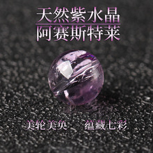 正品天然水晶阿赛斯特莱紫水晶散珠diy手串珠子手工手链项链配珠