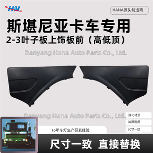 Leaf Plate Trim Front 1364666 1364665 Is Suitable for Scania Scania Truck Accessories