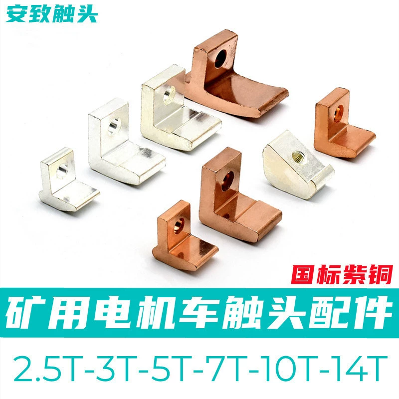 Горноаккумуляторная батарея автомобиля взрывозащищенный электровоз контакт 2,5 T/3T/5T/7T контакт слиток касания с прямым углом