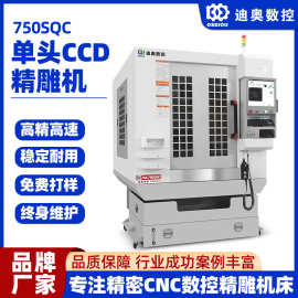 CCD精雕机750SQC自动扫描识别定位手机结构件精雕数控机床CNC