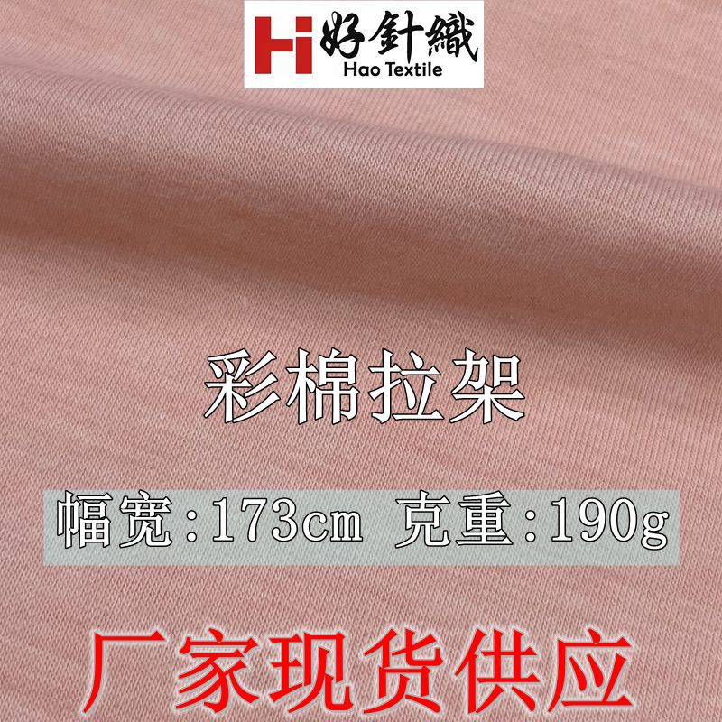 现货批发190g彩棉拉架T恤面料 人棉混纺针织打底家面料