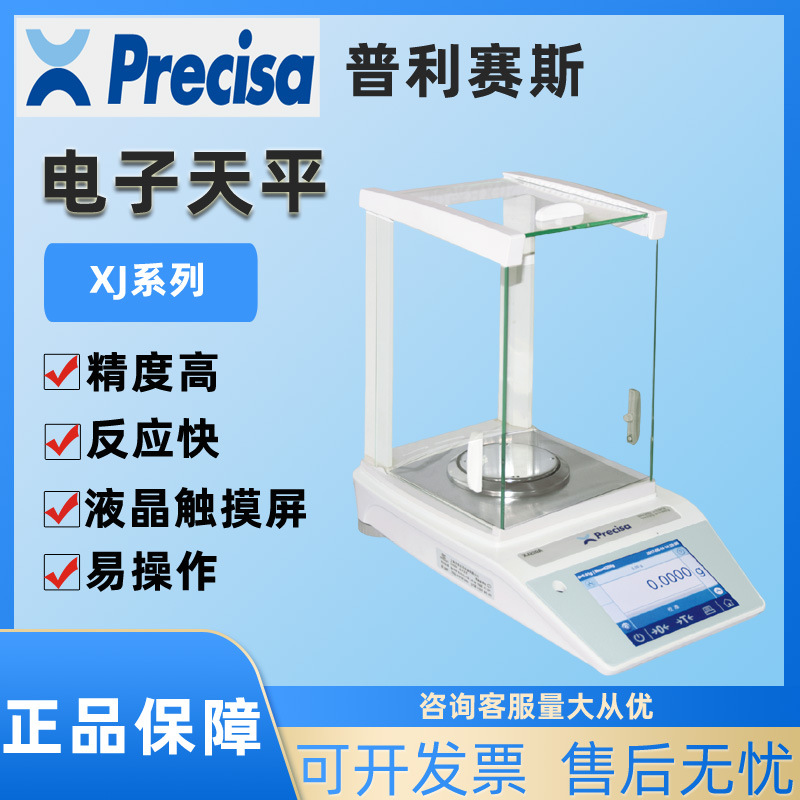Precisa普利赛斯XJ120A/3200C/620M电子精密分析天平称量秤实验室