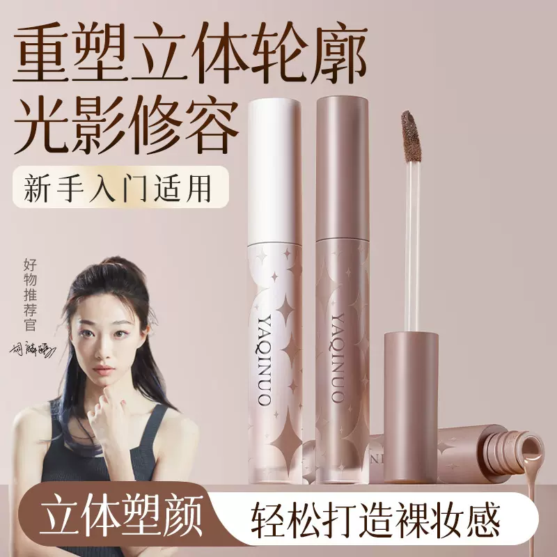 雅琪诺立影流光提亮液修容液高光持久遮瑕不留痕修容液体棒提亮液