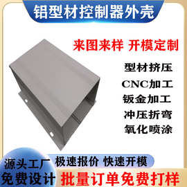 CNC加工储能电源铝外壳铝型材控制器外壳开 模铝合金移动电源外壳