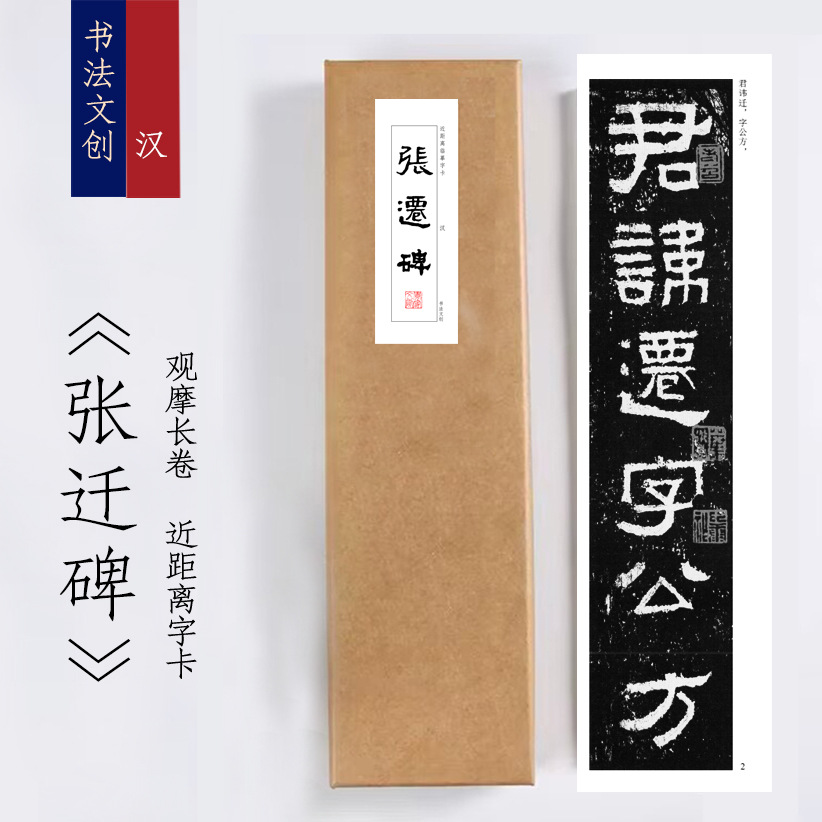 汉《张迁碑》近距离临摹练字装饰画书法字卡