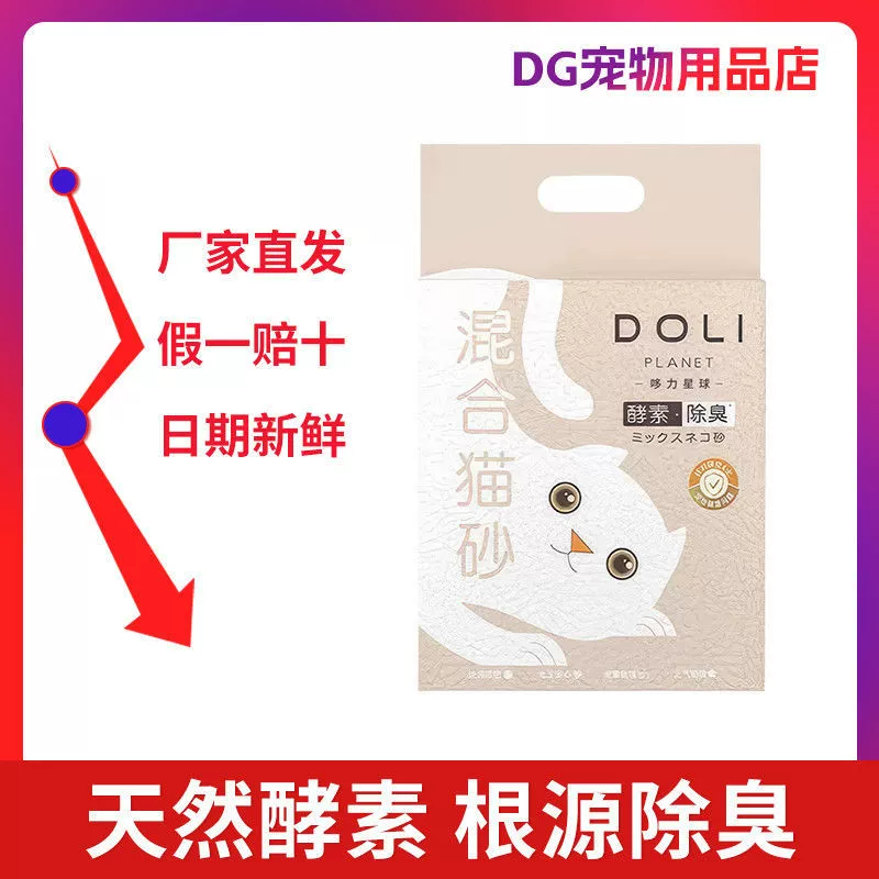 Специальное предложение DOLI Duo Li Planet Enzyme Смешанный наполнитель для кошачьего туалета Наполнитель для кошачьего туалета из тофу Бесплатная доставка Бентонитовый наполнитель для кошачьего туалета Дезодорирующие беспыльные принадлежности