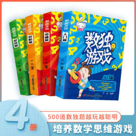 儿童四六九宫格数独游戏全4册 3-12岁小学生数学逻辑思维训练书