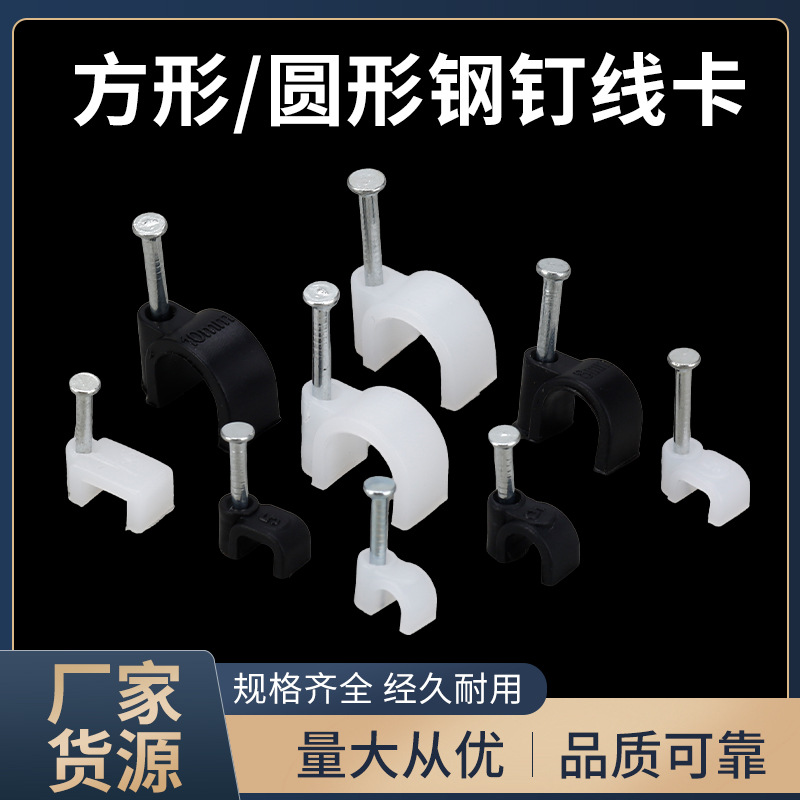 方形线卡电线固定穿线管网线塑料卡扣压线钉钢钉固线钉圆形水泥钉