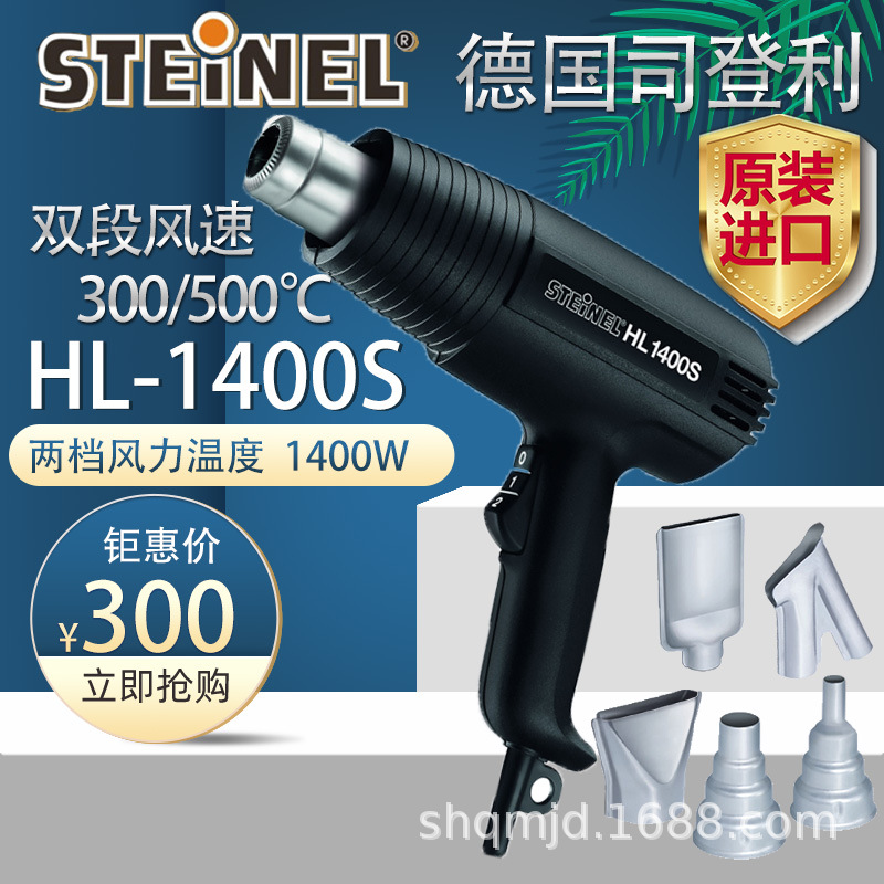 【原装进口】德国司登利HL-1400S段速调温热风枪塑料焊枪汽车贴膜