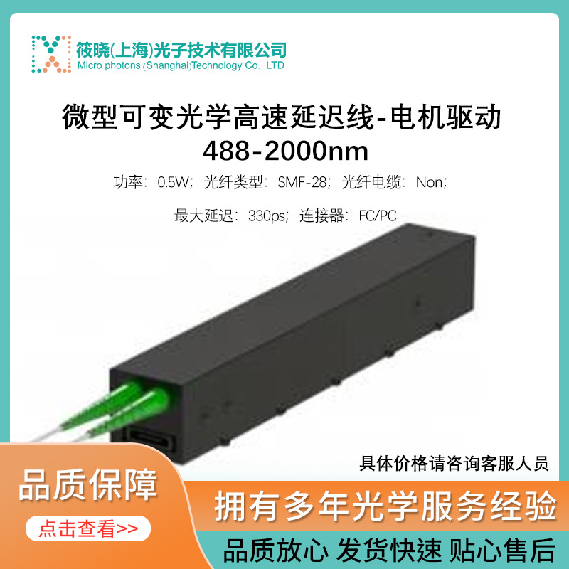 微型可变光学高速延迟线-电机驱动 488-2000nm