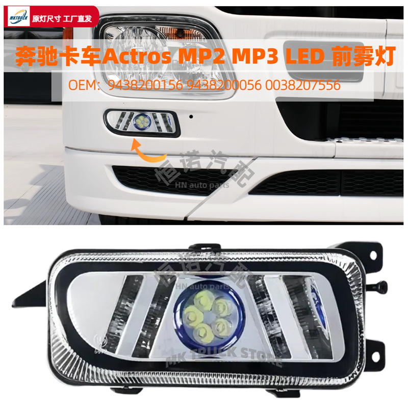 Actros camión MP2 MP3 LED conjunto de lámpara de niebla camión pesado Mercedes-Benz 3341 4141 2644 2641