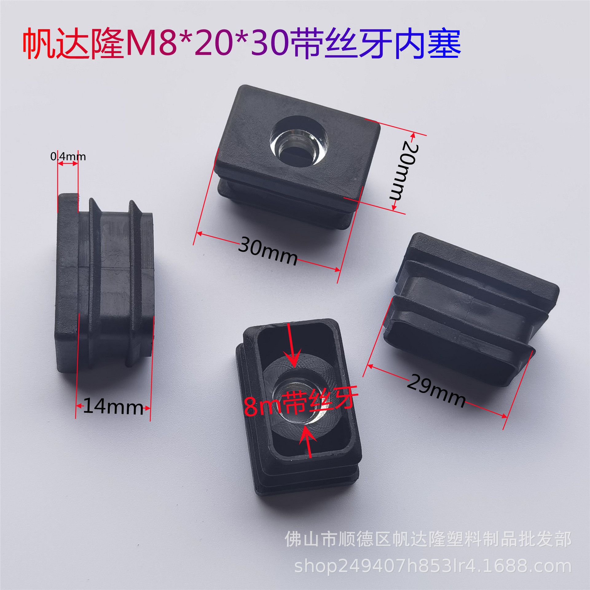 帆达隆m8*20*30长方形螺母内塞    20*30长方形管塞塞子