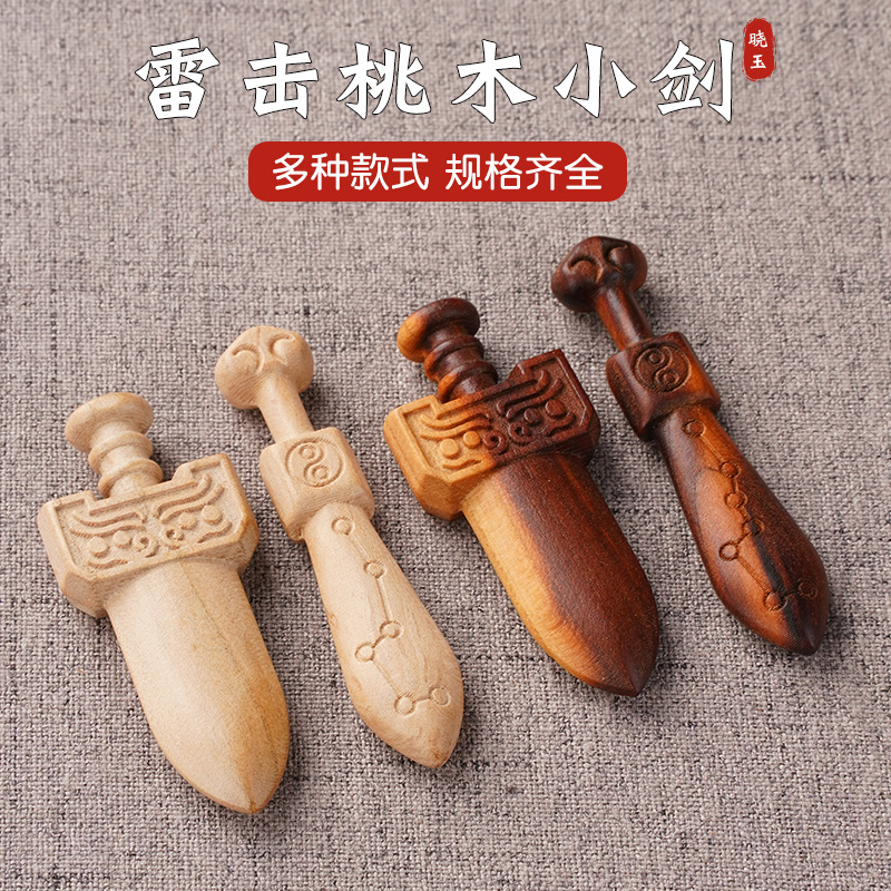 天然雷击桃木七星剑随身配饰木雕挂件钥匙扣双面精雕纯手工
